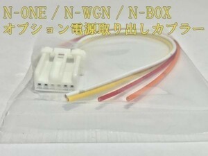 【N電源カプラーC】送料無料 N-ONE エヌワン JG 1/2 オプション 電源取 コネクタ ハーネス キット 検) イルミ ヒューズ