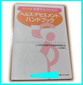 看護学生のためのヘルス・アセスメント・ハンドブック 看護学生のための　改訂４版　京都府看護学校健康管理検討会／編集