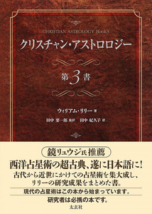 オラクルカード 占い カード占い タロット クリスチャン・アストロロジー 第3書 Christian Astrology 3rd Book