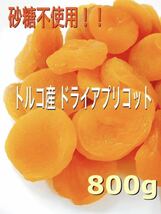 トルコ産 ドライアプリコット 800g 杏子 あんず 砂糖不使用 ドライフルーツ おやつ_画像1