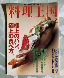 料理王国　2000年7月号（通巻71号）『極上のパン、極上の食べ方。』サンドイッチレシピなど掲載。