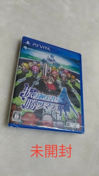 Vita 不思議のクロニクル　振リ返リマセン勝ツマデハ　 新品未開封