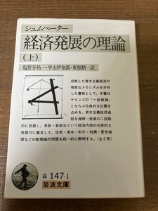 経済発展の理論(上) 　シュムペーター【著】　塩野谷祐一・中山伊知郎・東畑精一【訳】　岩波文庫