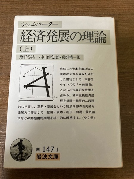 経済発展の理論(上) シュムペーター【著】 塩野谷祐一・中山伊知郎・東畑精一【訳】 岩波文庫