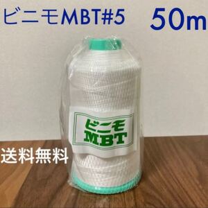 ビニモ MBT #5 50m ホワイト