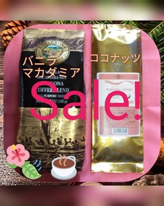 フレーバーコーヒー2種セット ロイヤルコナ バニラマカダミアナッツ& フレッシュロースター(珈琲問屋)ココナッツ