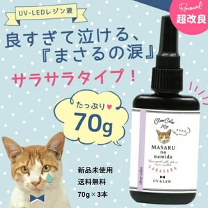まさるの涙 3本 70g UV LED レジン液 レジン さらさら