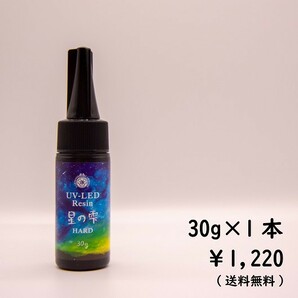 星の雫 30g 1本レジン液 ハード UV LED