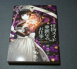 怪物メイドの華麗なるお仕事　１ （角川コミックス・エース） 田辺ゆがた／著