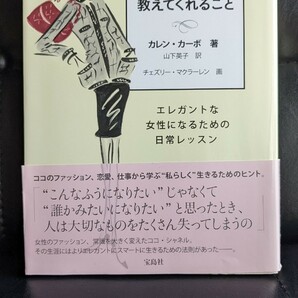 ココ・シャネルが教えてくれること　CHANEL　エレガントな女性になるための日常レッスン　カレンカーボ