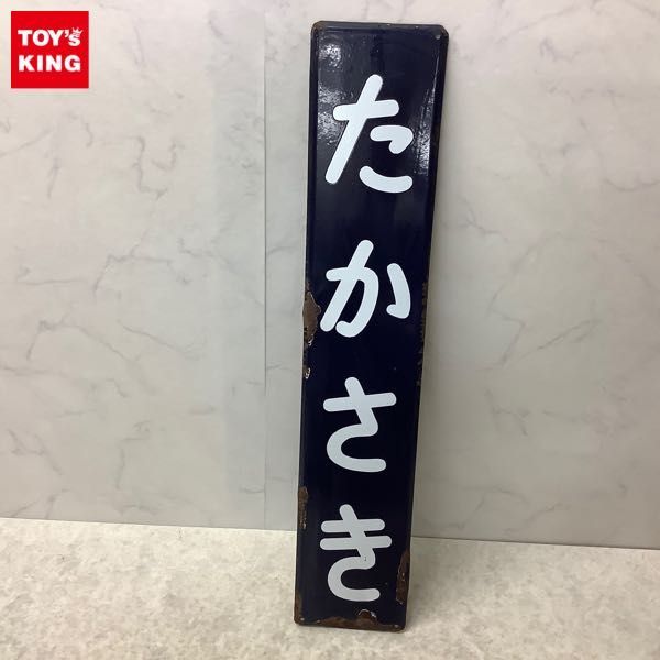 取引 超目玉！レア品【駅名標第三種】ぜにばこ 駅名札 (駅名標第三種