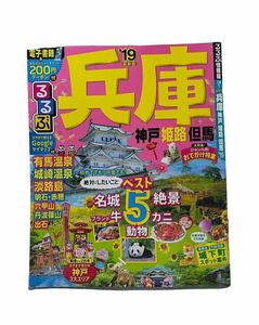 るるぶ るるぶ情報版 兵庫 神戸 姫路 但馬 '19