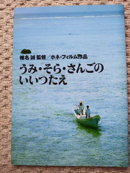 映画「うみ・そら・さんごのいいつたえ」パンフレット　1991年沖縄　余貴美子　紺野美沙子　椎名誠/監督　高橋幸宏/音楽　B5サイズ