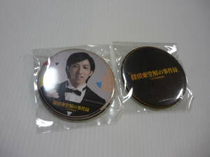 【送料無料】缶バッジ 2個セット 舞台「探偵東堂解の事件録-大正浪漫探偵譚-」まとめ バッジ バッヂ タレントグッズ
