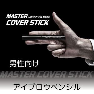 【黒・匿名発送】男性専用アイブロウペンシル パフ ヘアコンシーラー 生え際兼用