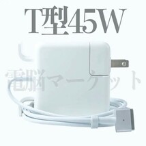 電脳マーケット【A002】新品 充電器 MacBook Air 11インチ 13インチ 2012 2013 2014 2015 2017 T型 Magsafe2 45W ◆ 電源 ACアダプター_画像1