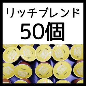 50個 ネスカフェドルチェグスト 専用カプセル リッチブレンド