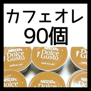 90個 ネスカフェドルチェグスト専用カプセル カフェオレ