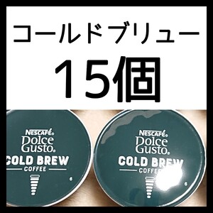 15個 ネスカフェドルチェグスト専用カプセル コールドブリュー