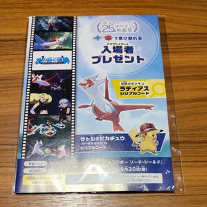 【未開封】ポケモン映画 入場者特典 水の都の護神ラティアスとラティオス シリアルコード