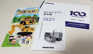 【100周年限定 ヒストリー】小松 コマツ KOMATSU 100周年記念リーフレット こまつの杜 わくわくコマツ歴史館 パンフレット 3点セット