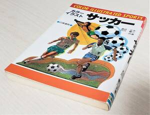 【80年代 Jリーグ発足前 解説本 画像豊富】日東書院 カラーイラスト サッカー