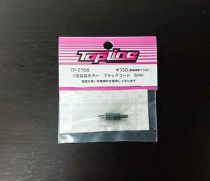 【TP-2106】 TOPLINE C足延長カラー ブラックコート 6mm RC ラジコン トップライン