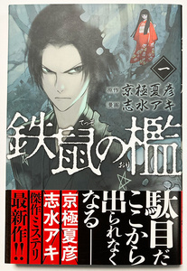 鉄鼠の檻 第1巻 中古コミック 志水アキ 京極夏彦 マガジンエッジ