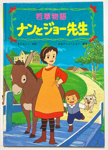 テレビアニメ絵本4 若草物語 ナンとジョー先生 オルコット原作 日本アニメーション構成 1993年1月1刷 世界名作劇場