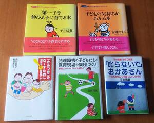 第一子を伸びる子に育てる本　子どもの気持ちがわかる本　発達障害の子どもたちと保育現場の集団づくり　「かみつき」をなくすために