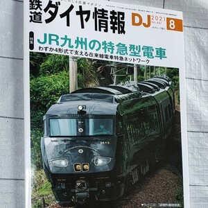 鉄道ダイヤ情報　2021-08 JR九州の特急型電車