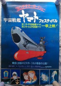 宇宙戦艦ヤマト フェスティバル ポスター '79ビッグサマー・ロードショー 松本零士 昭和レトロ 当時物 1979 映画 さらば宇宙戦艦ヤマト