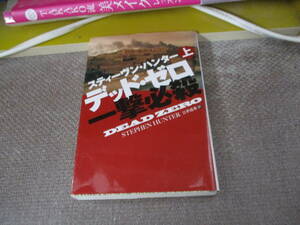 E デッド・ゼロ　一撃必殺　（上） (扶桑社ミステリー)2011/12/1 スティーヴン・ハンター, 公手 成幸