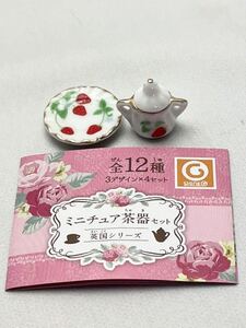 シャイニング ミニチュア茶器セット 英国シリーズ Strawberry セット① お皿+ポット カプセルトイ 新品未使用品