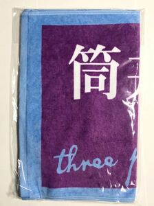 送料無料 乃木坂46 筒井あやめ 個別フェイスタオル/4期生初公演「3人のプリンシパル 新品未開封