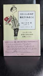 ココ・シャネルが教えてくれること　CHANEL　エレガントな女性になるための日常レッスン　カレンカーボ