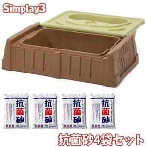 サンド & ウォーター サンドボックス ベンチ 蓋付き 抗菌砂 15kg×4袋セット砂場 2歳から simplay3 /配送区分A