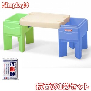 イン & アウト アクティビティテーブル 15kg×1袋セット 砂遊び 水遊び 子供用 机 1歳半から simplay3 /配送区分A