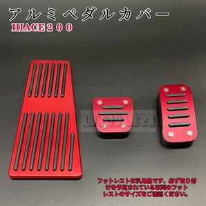 ハイエース 200系 レジアスエース 5型 ペダルカバー アクセルペダル