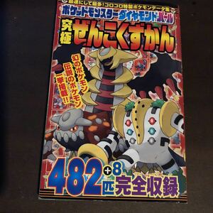 ポケットモンスターダイヤモンドパール究極ぜんこくずかん