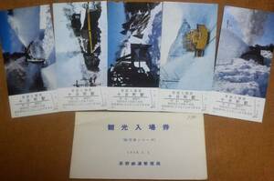「除雪車シリーズ 記念入場券」(十日町駅) 5枚組　1970,長野鉄道管理局