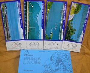 「湖西線開業」記念入場券 (大阪駅) 4枚組　1974,大阪鉄道管理局