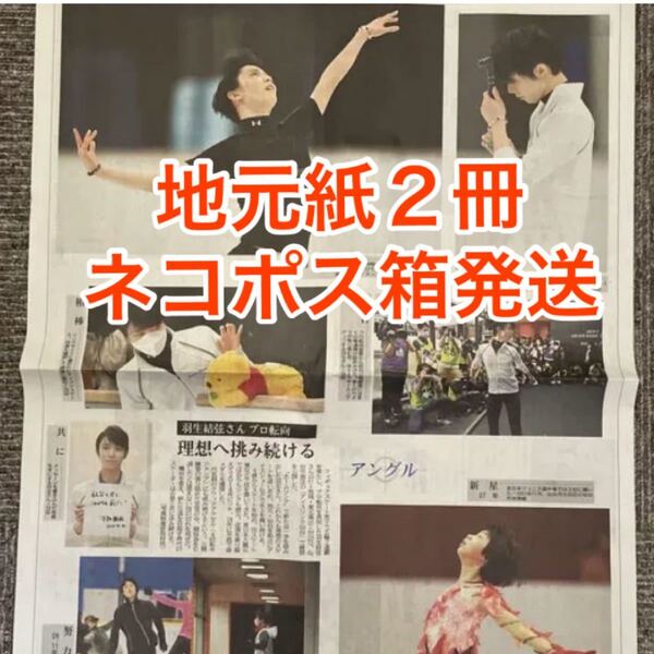 羽生結弦 河北新報 新品未読 2冊 地元紙 新聞記事 8月29日 羽生結弦さんの練習公開記事 新聞