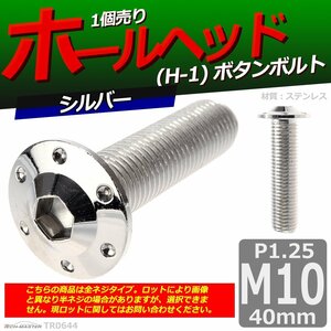 M10×40mm P1.25 ボタンボルト ホールヘッド H-1 ステンレス 車/バイク/自転車 ドレスアップ パーツ シルバー 1個 TR0644