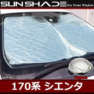 170系 シエンタ サンシェード フロント用 厚手キルティング生地 日よけ SZ1213