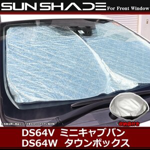 ミニキャブバン タウンボックス サンシェード DS64V DS64W フロント用 厚手キルティング生地 日よけ SZ1230