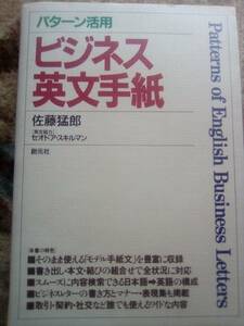 パターン活用ビジネス英文手紙　創元社　佐藤猛郎