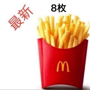 マクドナルド マック サイドメニュー 無料券 ポテト 引換券