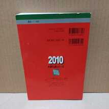 【現状渡し】島根大学 2010 大学入試シリーズ 教学社 赤本　　（ゆうぱっく）2010年版_画像2