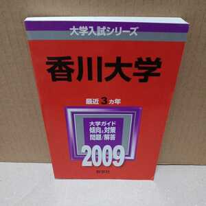 香川大学 2009年版 大学入試シリーズ 教学社　　赤本 　2009　ゆうパケット